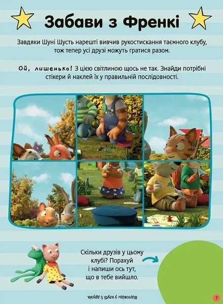 Шусть і Шуня. Як гарно на дворі! Стікербук із завданнями 10311021235 фото