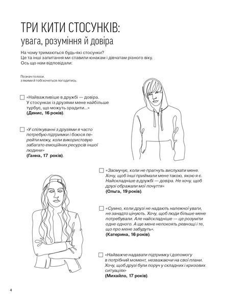 Мої стосунки: 100+ технік і запитань про дружбу та кохання 10311025546 фото