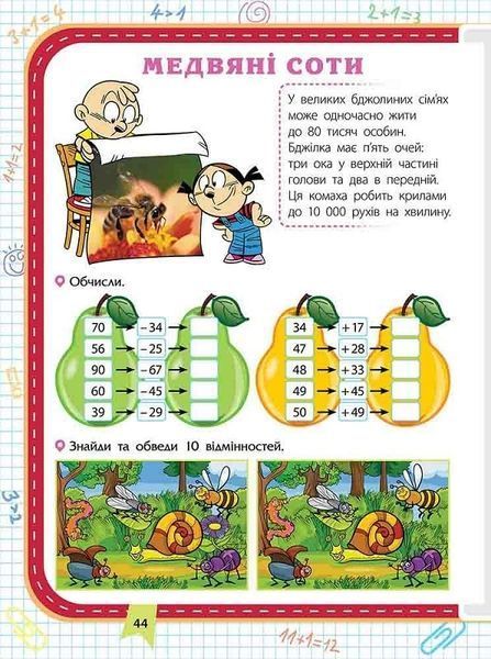 Прокачай математику. Зустрічай 2 клас. За новою програмою 10311024149 фото