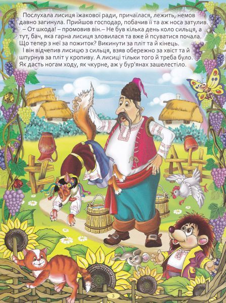 Велика книга українських казок 1031144943 фото