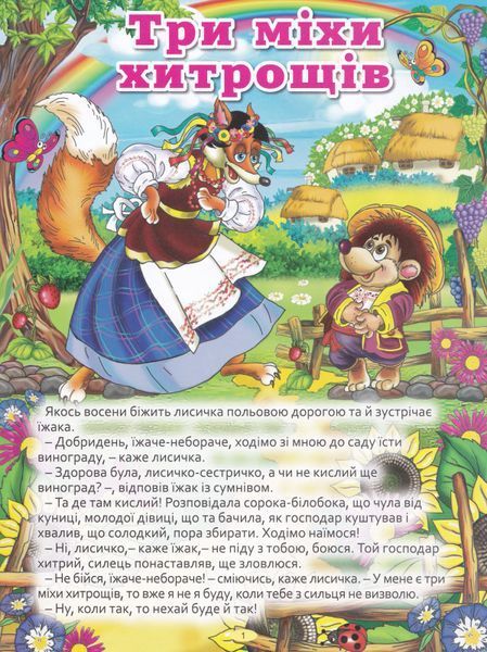 Велика книга українських казок 1031144943 фото