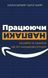 Працюючи навпаки. Інсайти та секрети від топ-менеджерів Amazon 10311013387 фото 1