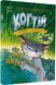 Когтій: Ціль Земля. Книга 4 10311018807 фото 1