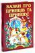 Казки про принців та принцес. Казковий край 10311033089 фото 1