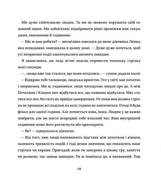 Таємні історії маленьких і великих перемог 10311018304 фото