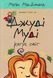 Джуді Муді рятує світ. Книга 3 1031145745 фото 1