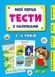 Мої перші тести з наліпками &mdash; 4-5 років 10311012626 фото 1
