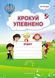 Крокуй упевнено. Робочий зошит. Система корекційних завдань. Старший дошкільний вік 10311017514 фото 1