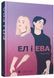 Ел і Ева 10311010874 фото 1
