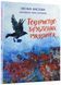 Товариство загублених рукавичок 10311022006 фото 1