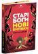 Старі боги нові витівки 10311032828 фото 1