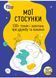 Мої стосунки: 100+ технік і запитань про дружбу та кохання 10311025546 фото 1