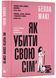 Як убити свою сім'ю 10311023143 фото 1