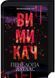 Диявольська ніч. Вимикач. Книга 3 10311028539 фото 1