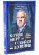 Хочеш миру - готуйся до війни. План оборони Європи 10311034452 фото 1
