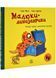 Малюки-динозаврики. Расмус шукає улюблену іграшку 10311029460 фото 1