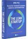 Як постійні інновації створюють радикально успішний бізнес. THE LEAN STARTUP 10311032474 фото 1