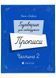 Букварик для небайдужих. Прописи. Частина 2 10311026328 фото 1