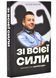 Зі всієї сили. Мемуари про "Вар'яти-шоу" 10311025681 фото 1