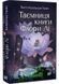 Таємниця книги Флори Лі 10311027518 фото 1