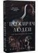 Пожирач людей. Пожирач. Книга 1 10311034289 фото 1
