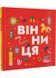 Книжечка-мандрівочка. Вінниця 10311028723 фото 1