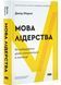 Мова лідерства. Як побудувати дієву комунікацію в команді 10311030200 фото 1