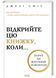 Відкрийте цю книжку, коли... 10311032223 фото 1