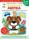 Розумні ігри. Українська мова. Абетка. 2&ndash;4 роки + наліпки і багаторазові сторінки для малювання 10311023623 фото 1
