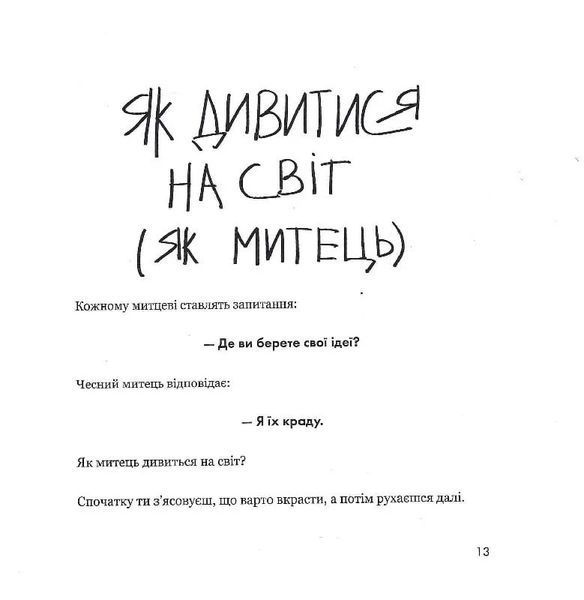 Кради як митець. Креативні &laquo;фішки&raquo;, про які тобі ніхто не розповість 10311024740 фото