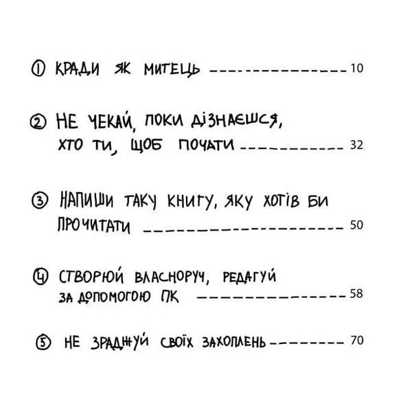 Кради як митець. Креативні &laquo;фішки&raquo;, про які тобі ніхто не розповість 10311024740 фото