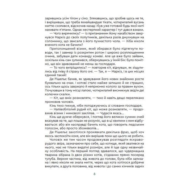 Кіт Маркіз де Рішельє. Тривожний ліс 10311024950 фото