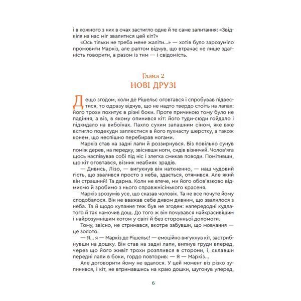 Кіт Маркіз де Рішельє. Тривожний ліс 10311024950 фото