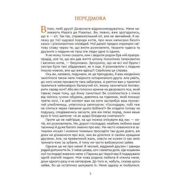 Кіт Маркіз де Рішельє. Тривожний ліс 10311024950 фото