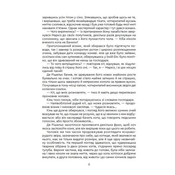 Кіт Маркіз де Рішельє. Тривожний ліс 10311024950 фото