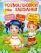 Веселі малюки. Розмальовки та завдання 1031156398 фото 1