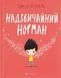 Надзвичайний Норман 10311015506 фото 1