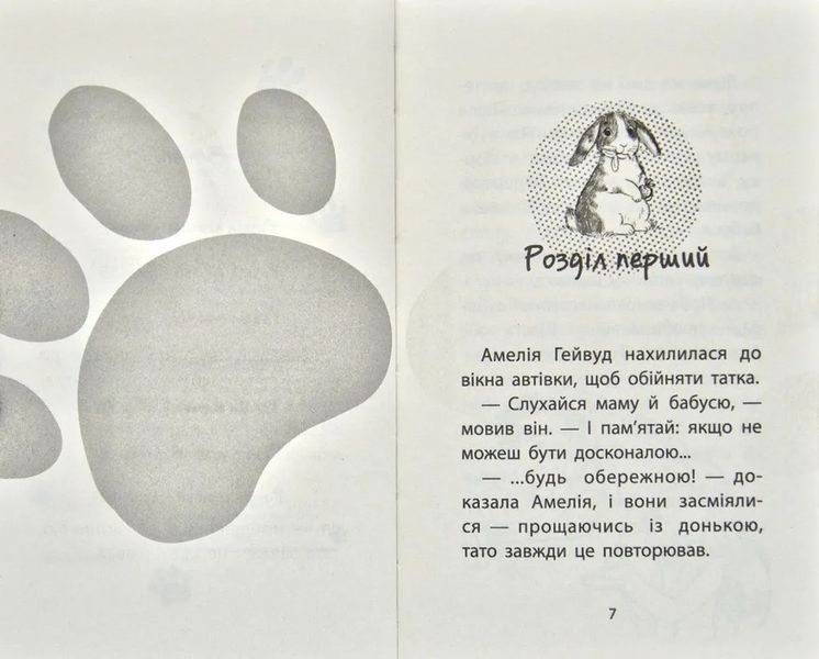 Історія порятунку. Книга 2. Кролик та його халепи 1031170867 фото