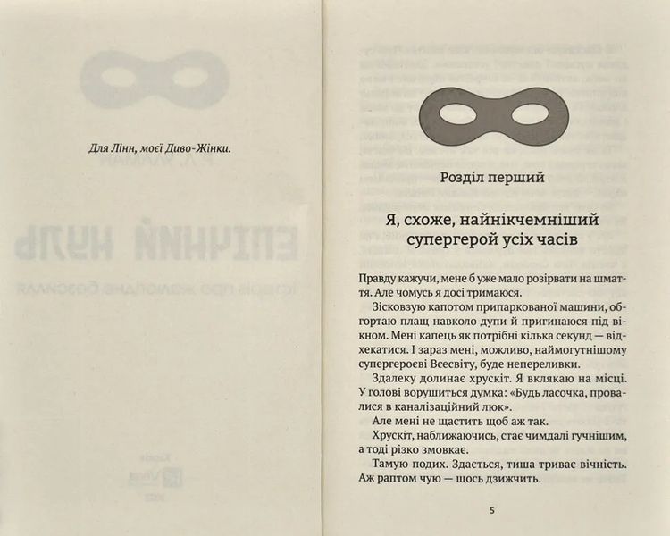 Епічний Нуль. Історія про жалюгідне безсилля 10311014988 фото
