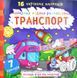 Найкраща водяна розмальовка. Транспорт 1031173002 фото 1