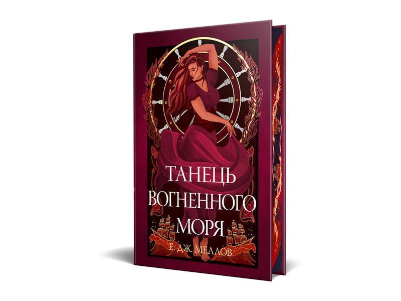 Танець вогненного моря. Мусаї. Книга 2 10311030624 фото