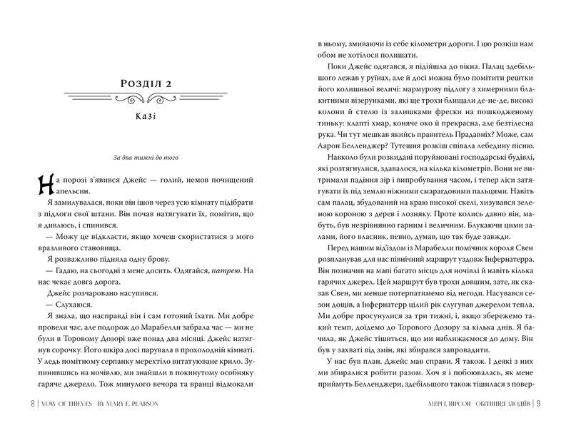 Обітниця злодіїв. Танець злодіїв. Книга 2 10311032294 фото