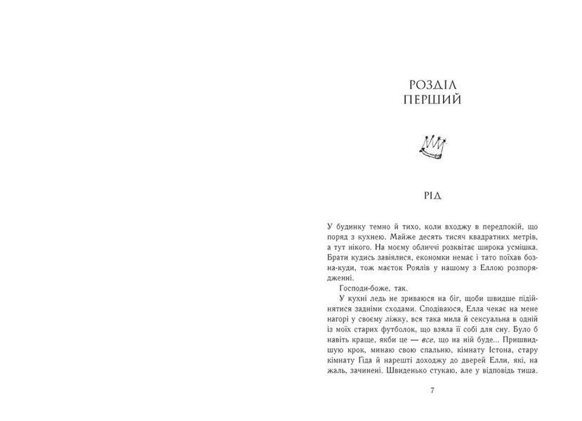 Зламаний принц. Родина Роялів. Книга 2 10311030525 фото