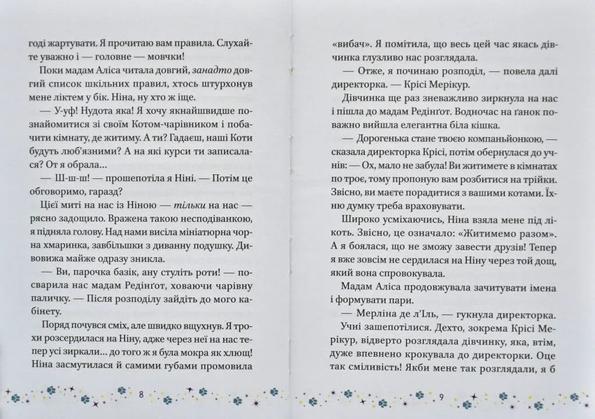 Коти і Чародійки. Магічні пригоди справжніх друзів 10311014787 фото