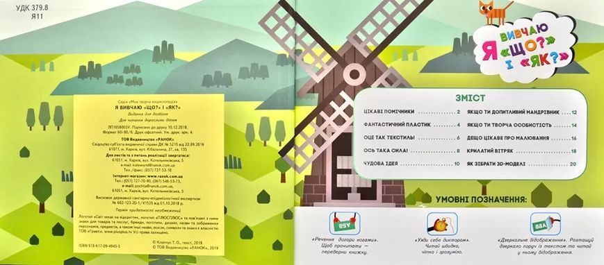 Моя творча енциклопедія. Світ чекає на відкриття. Я вивчаю "Що?" і "Як?" 1031172591 фото