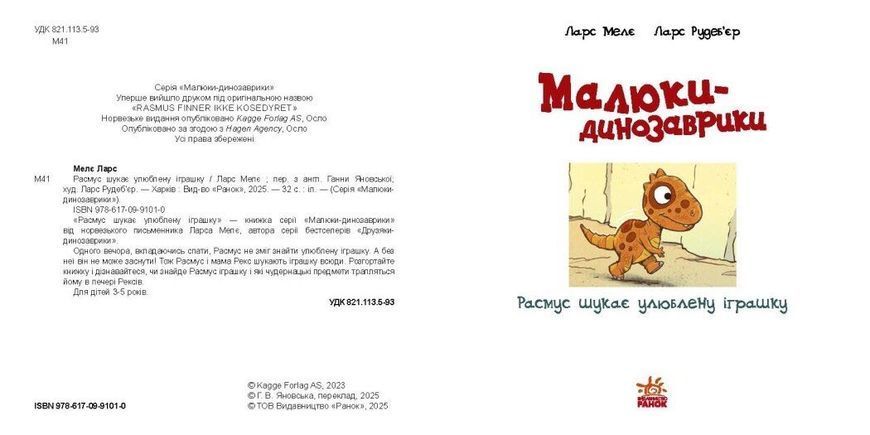 Малюки-динозаврики. Расмус шукає улюблену іграшку 10311029460 фото