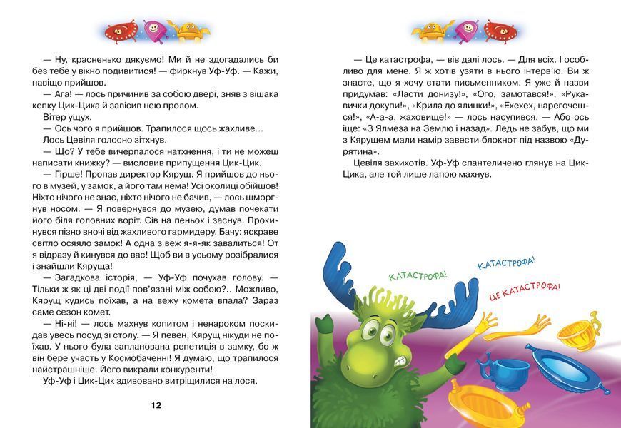 Фу-Фу та Киць-Киць. Із Землі на Ялмез і назад 10311009130 фото