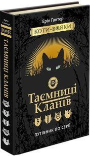 Коти-вояки. Таємниці кланів. Путівник по серії 1031165727 фото