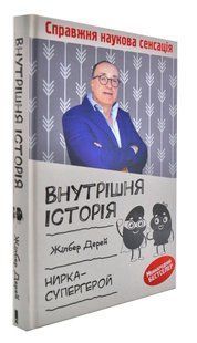 Внутрішня історія. Нирка-супергерой 10311004007 фото