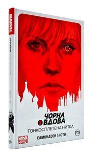 Чорна вдова. Тонкосплетена нитка. Книга 1 10311003265 фото